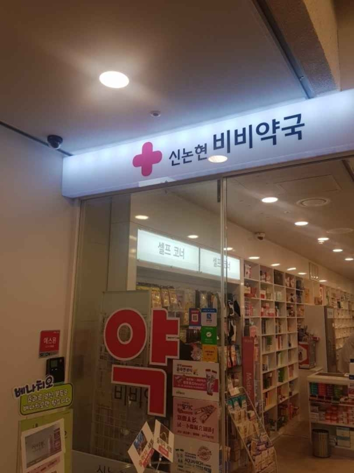 Sinnonhyeon BB Pharmacy [Tax Refund Shop] (신논현비비약국)