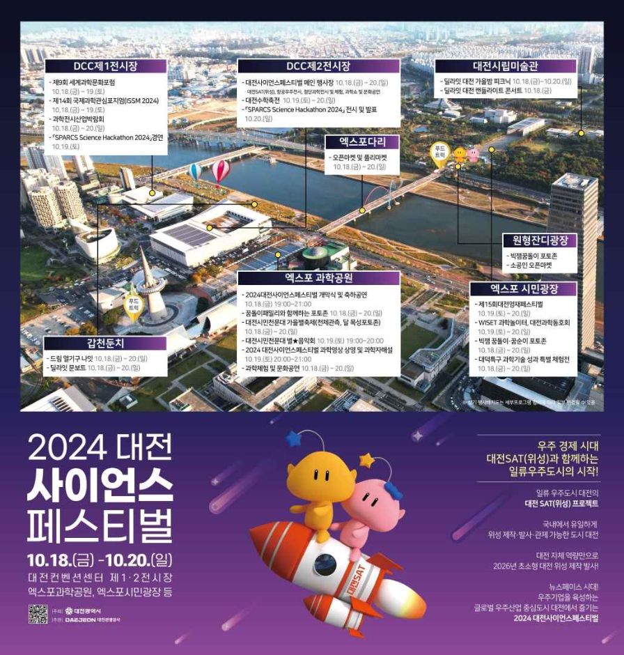 Festival de Ciencia de Daejeon (대전사이언스페스티벌)