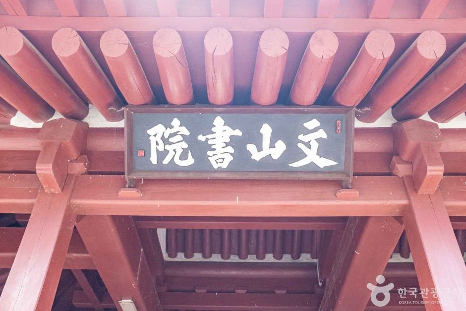 문산서원