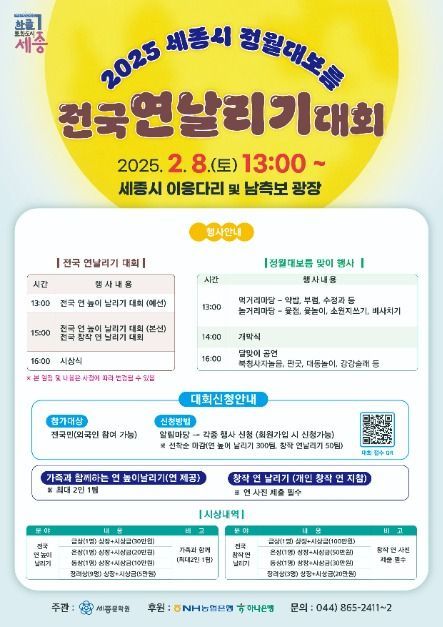 2025 세종시 정월대보름 전국 연날리기 대회