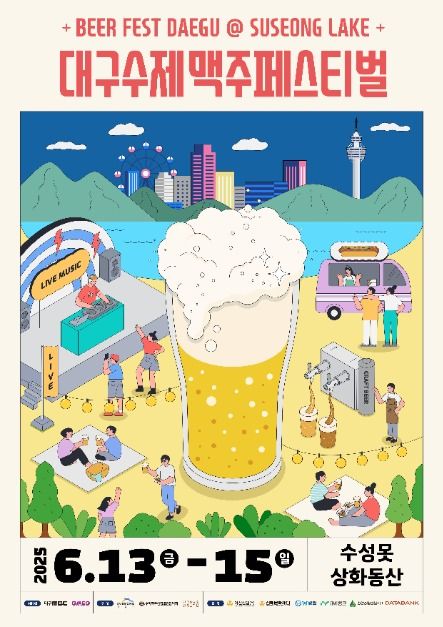 2025 대구 수제맥주 페스티벌 포스터