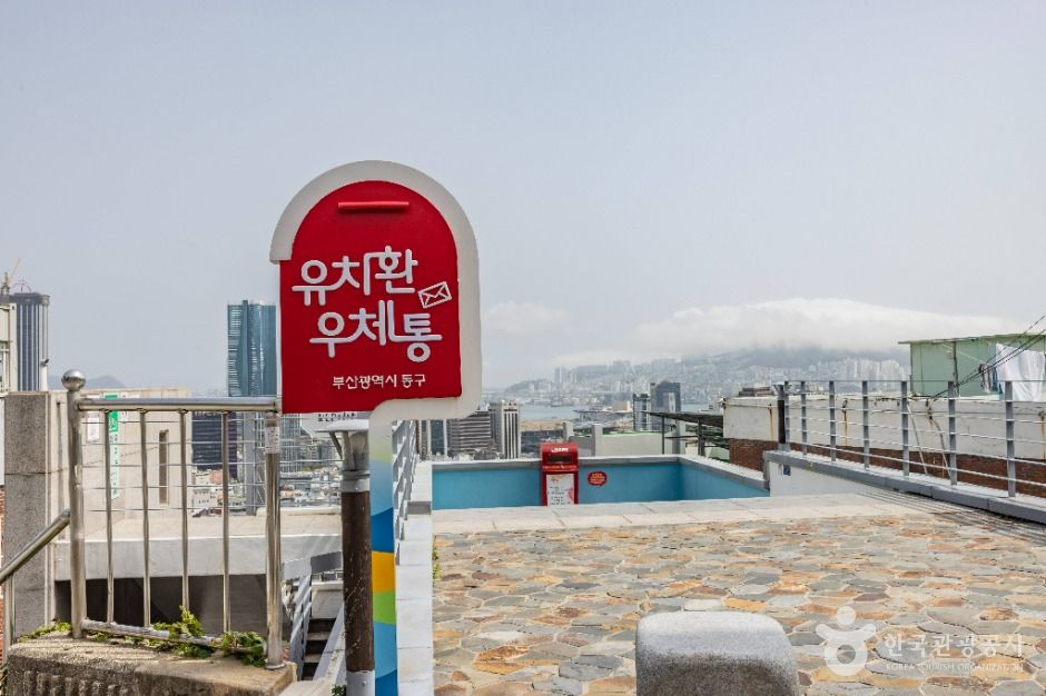 유치환 우체통 전망대