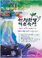 2025 산청한방약초축제 포스터