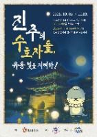 2025 진주의 수호자들 유등빛을 지켜라 포스터