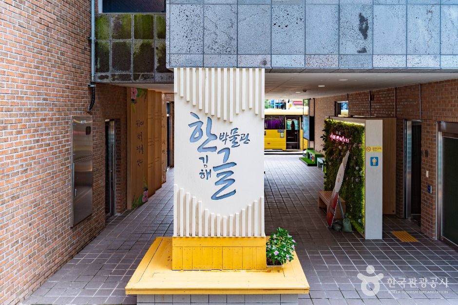 김해한글박물관