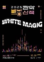 2025 관악별빛산책 포스터