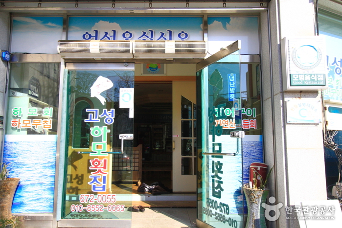 고성하모횟집1