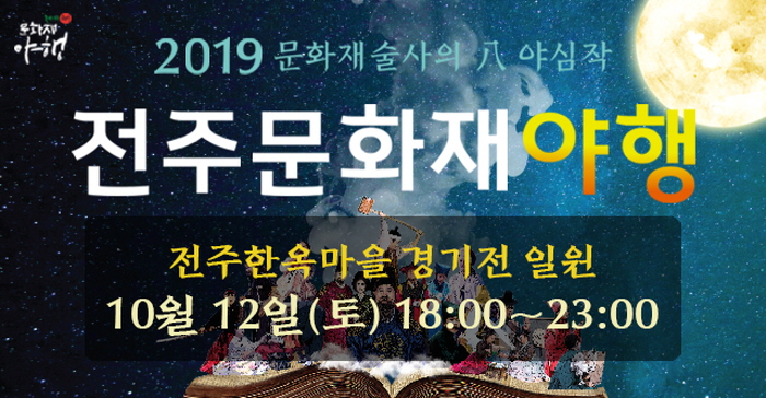 전주 문화재야행 2019