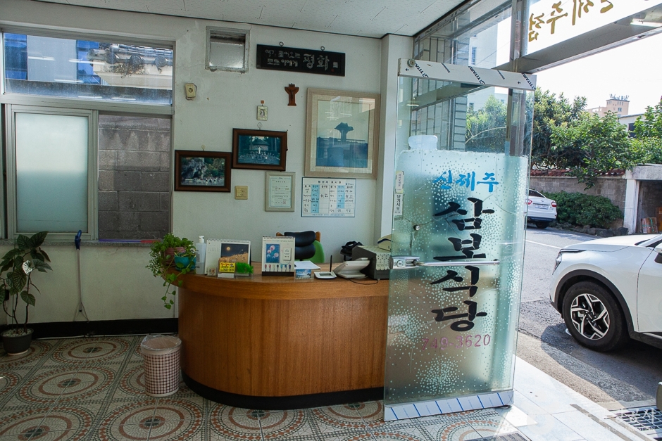 Sinjeju Sambo Sikdang (신제주삼보식당)
