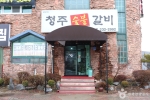 청주숯불갈비_1