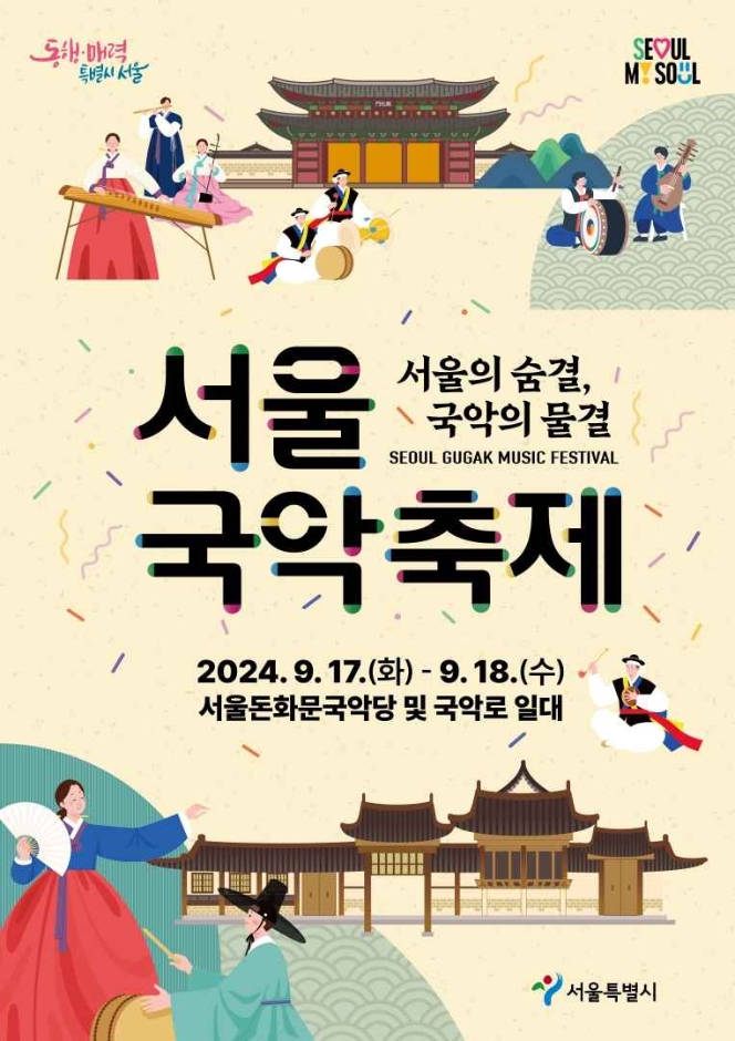 서울국악축제