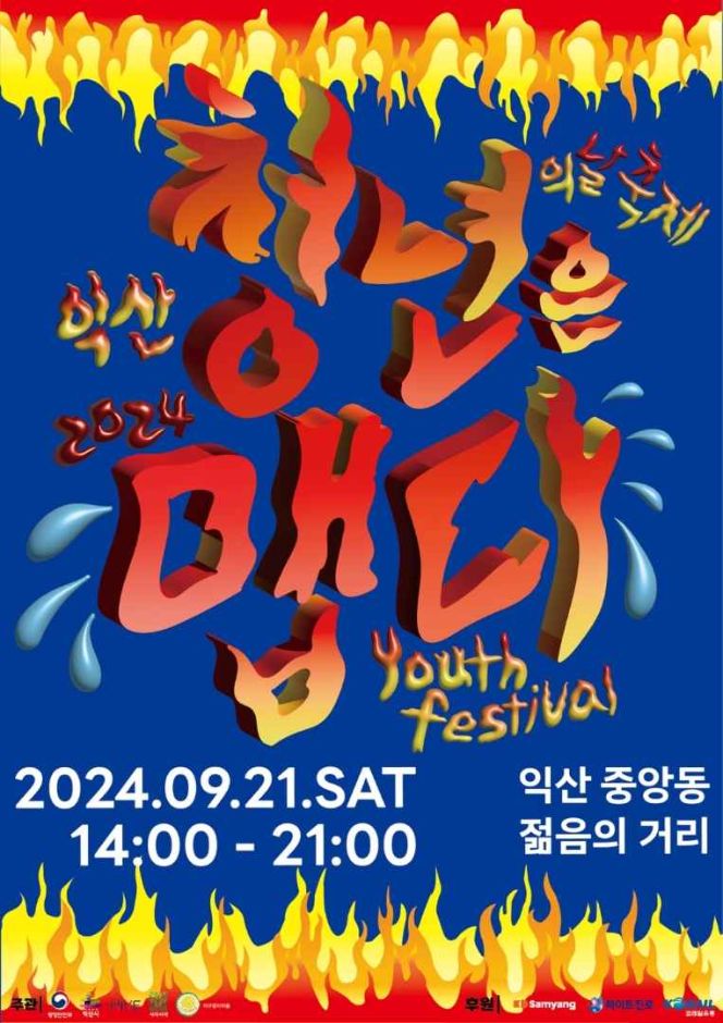 익산 청년의 날 축제