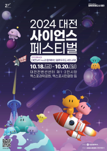 2024 대전사이언스페스티벌 포스터