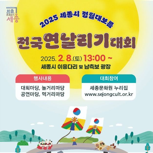 Sejong Jeongwol Daeboreum National Kite-flying Contest (2025 세종시 정월대보름 전국 연날리기 대회)