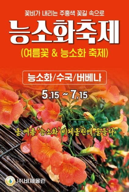 여름꽃 & 능소화축제