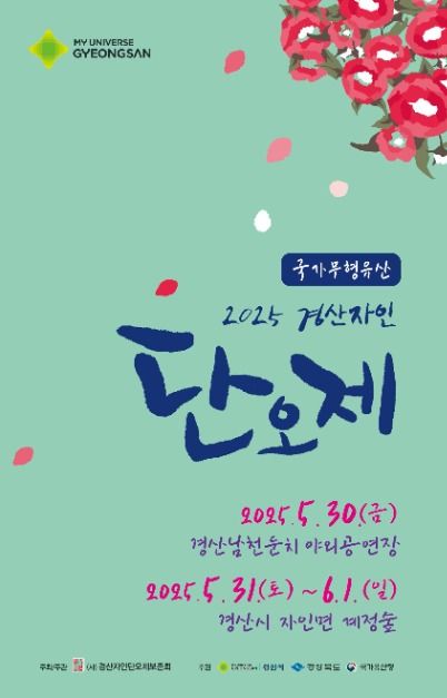 2025 경산자인단오제 축제 포스터