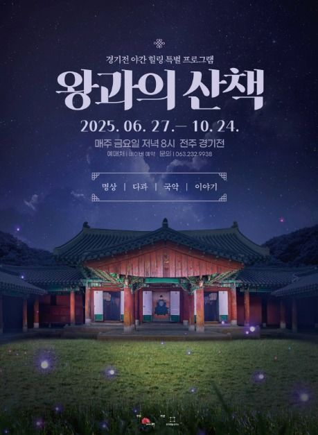 2025 경기전 왕과의 산책