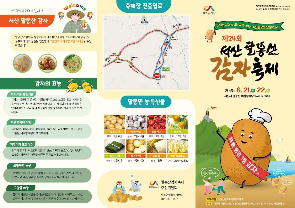 팔봉산 감자축제