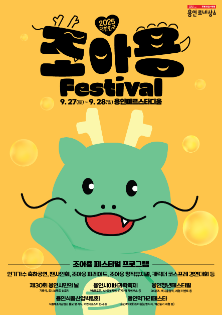 2025 대한민국 조아용 페스티벌 포스터