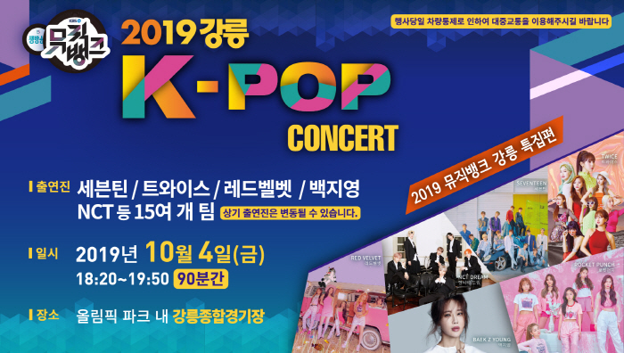 강릉 K-POP콘서트 2019