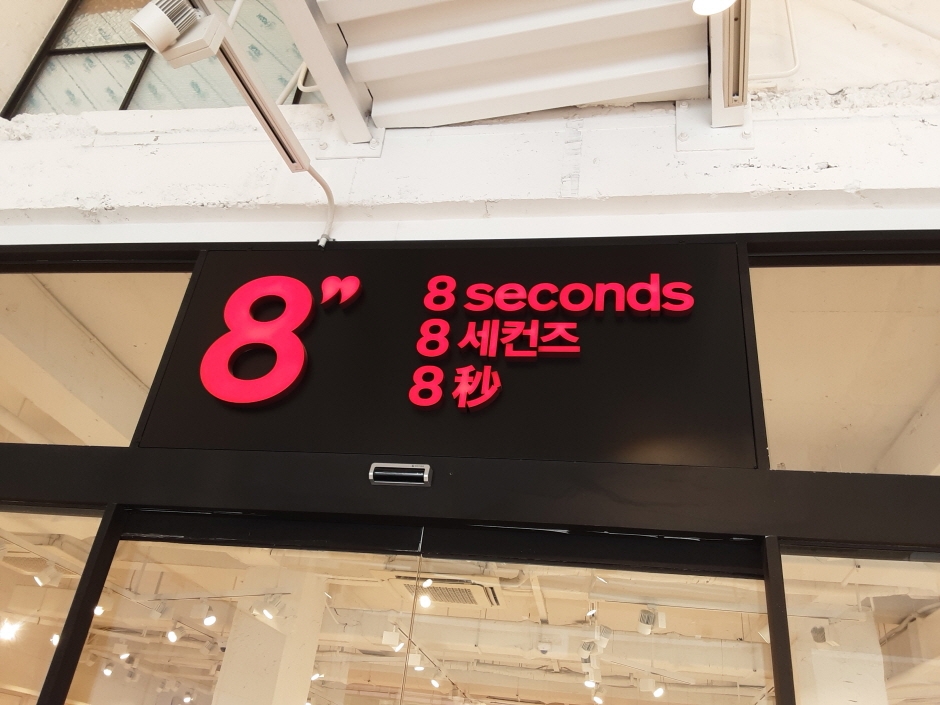 8 Seconds - Chungjang-ro Branch [Tax Refund Shop] (에잇세컨즈 충장로점)