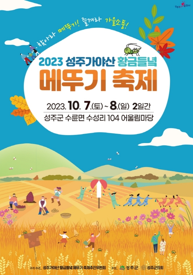 성주가야산 황금들녘 메뚜기 축제
