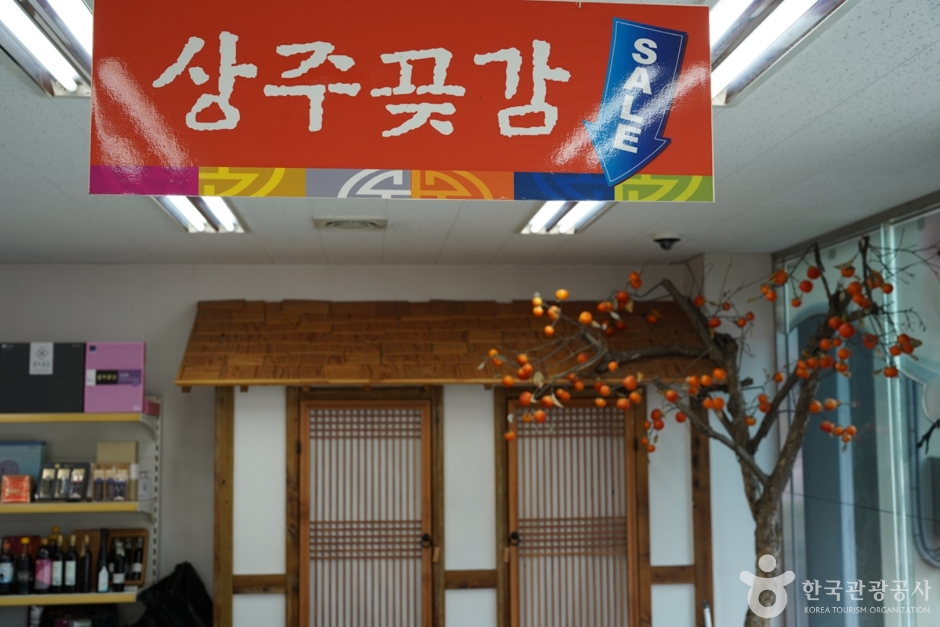 尚州柿餅流通中心(尚州柿餅直銷場)(상주곶감유통센터 상주곶감직판장)