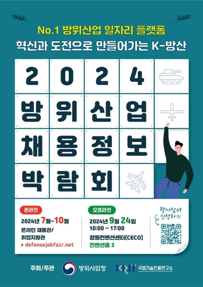 2024 방위산업 채용정보 박람회