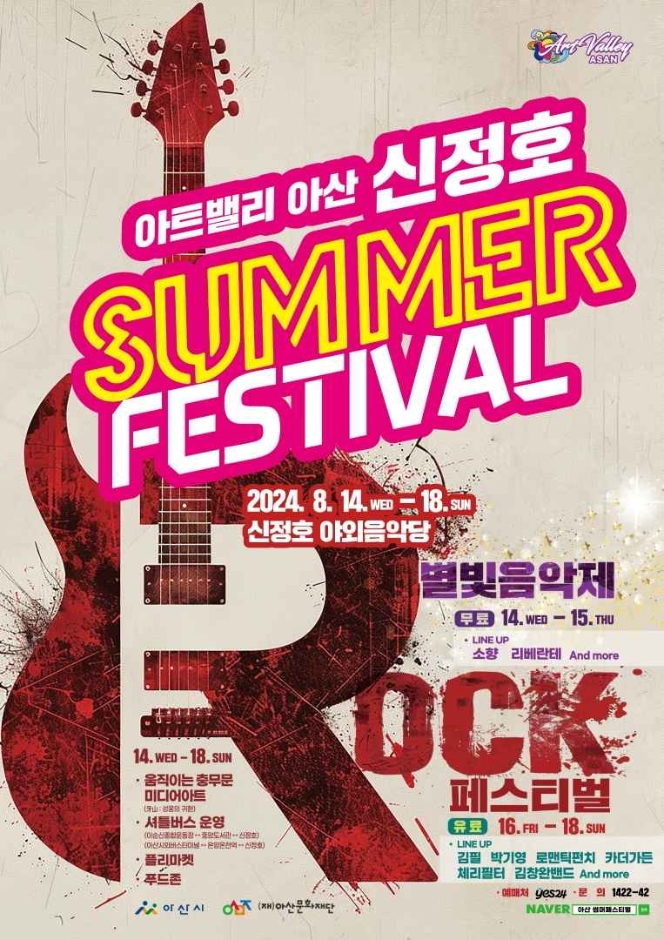 아트밸리 아산 신정호 SUMMER FESTIVAL