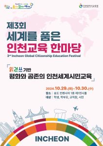 세계를 품은 인천교육 한마당