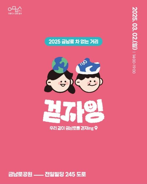 금남로 차 없는 거리 '걷자잉'