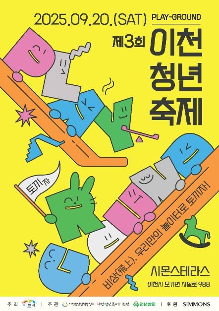 2025 이천청년축제 포스터