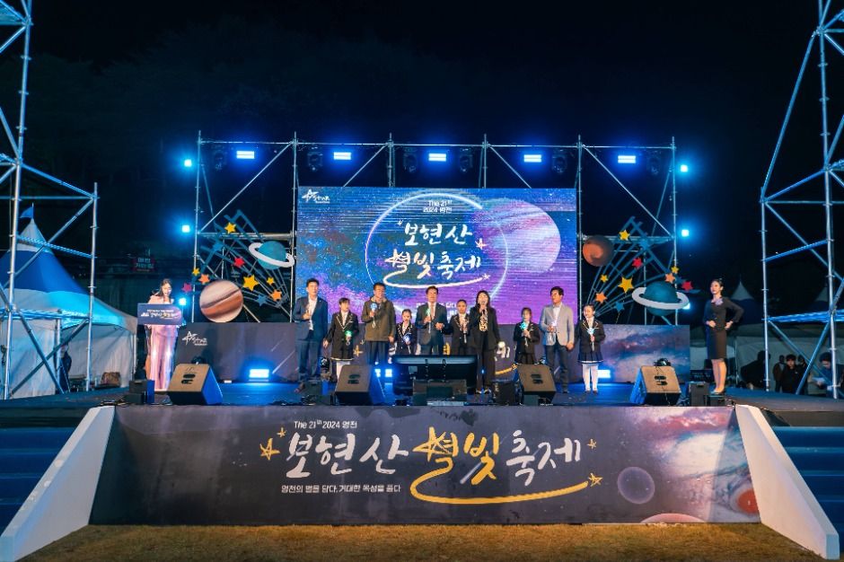 보현산 별빛축제
