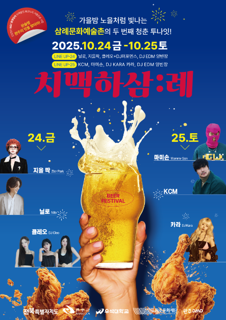 2025 치맥하삼:례 포스터