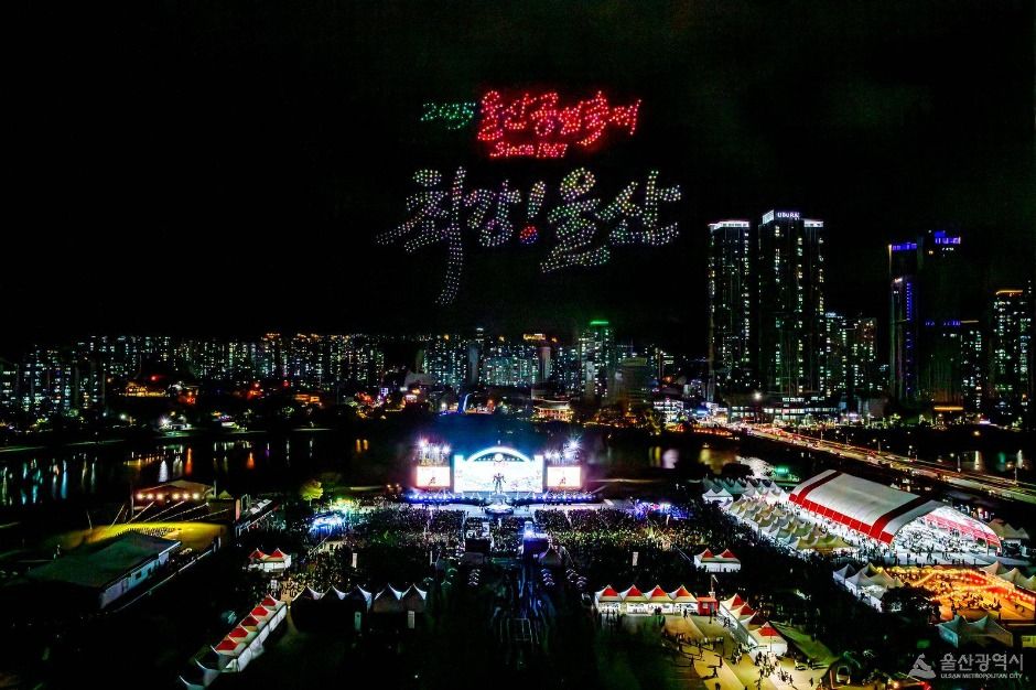 울산공업축제