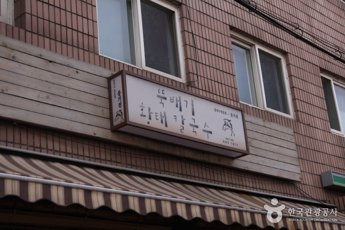 옹기전 뚝배기 황태칼국수0