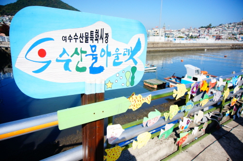 Yeosu Specialty Seafood Market (여수 종합수산시장)
