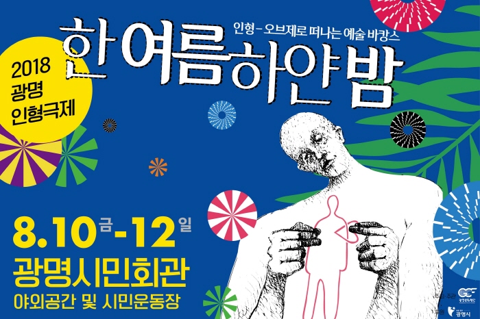 광명인형극제 2018