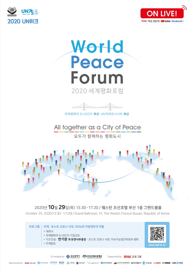 세계평화포럼(World Peace Forum) 2020