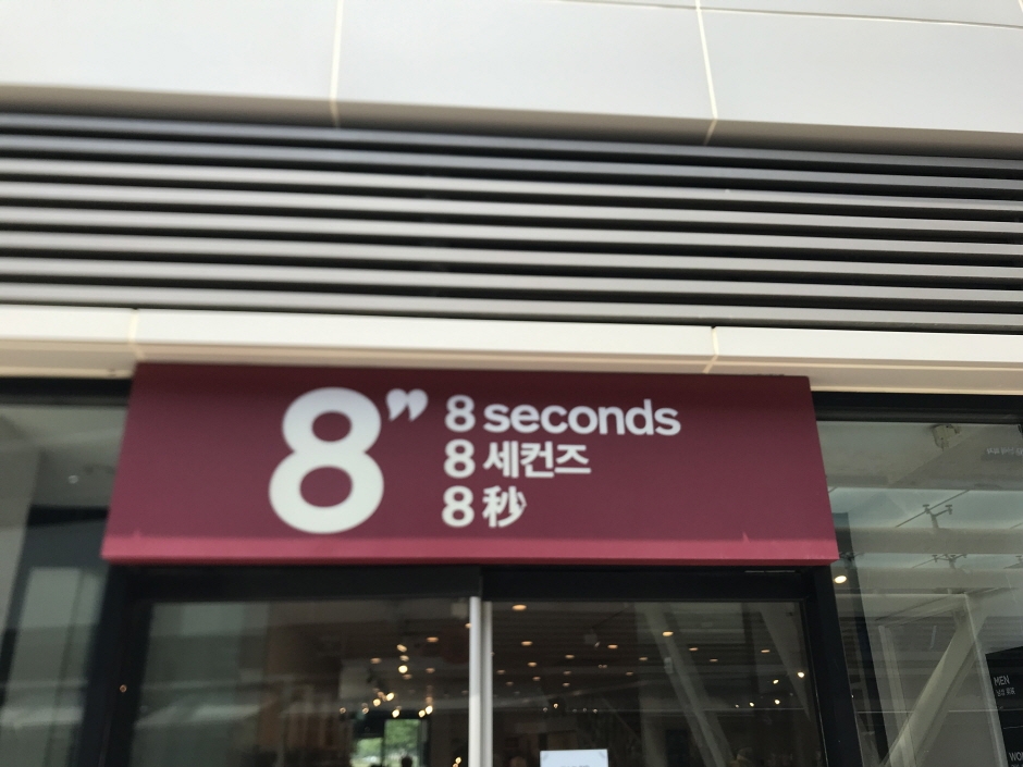 [事后免税店]8seconds Onemount店(에잇세컨즈 원마운트점)
