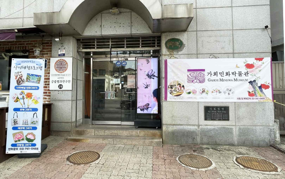 가회민화박물관