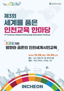 2024 세계를 품은 인천교육 한마당 (2)