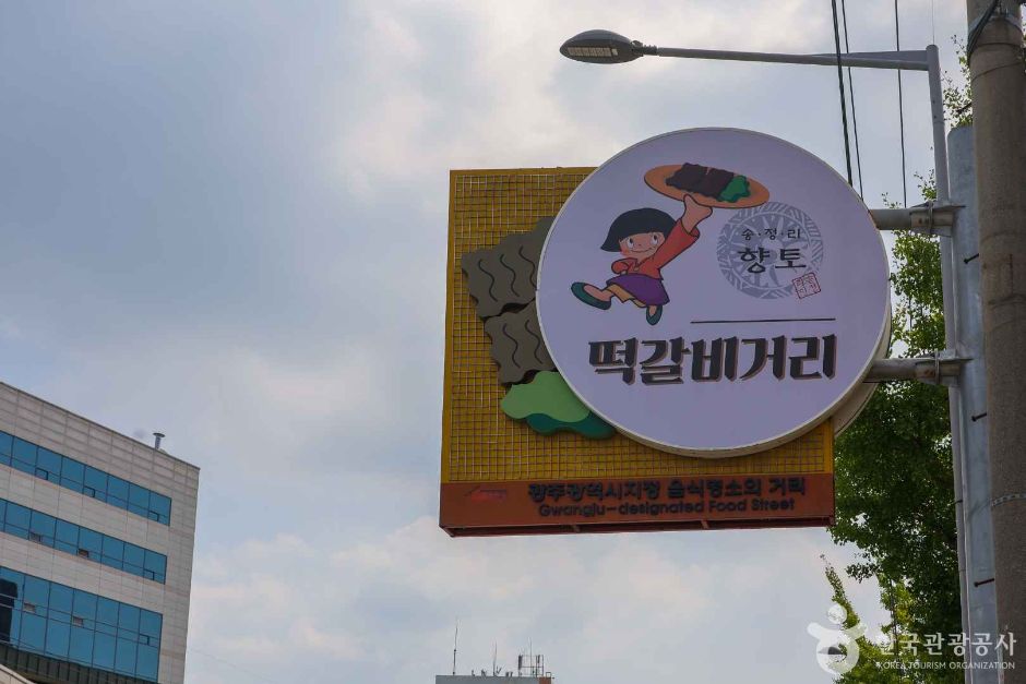 광주 송정동 떡갈비 골목 (2)