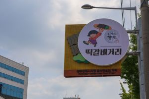광주 송정동 떡갈비 골목 (2)