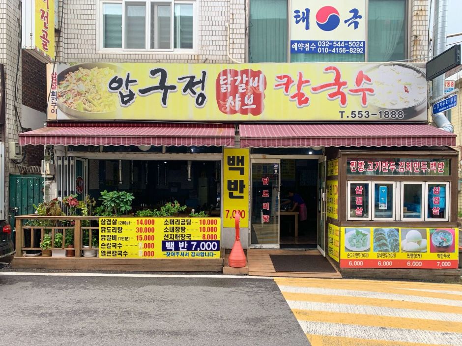 압구정닭갈비샤브칼국수