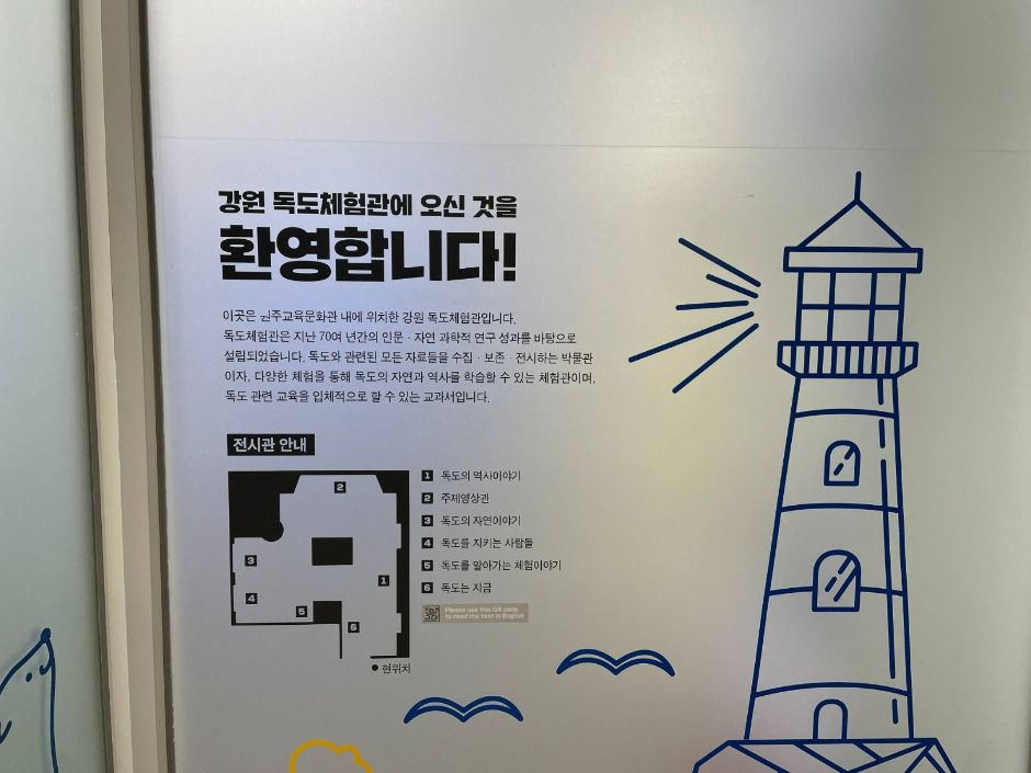 원주교육문화관 독도체험관