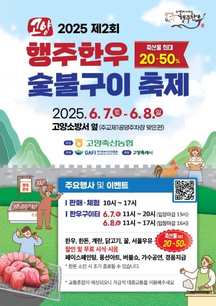 고양행주한우 숯불구이축제