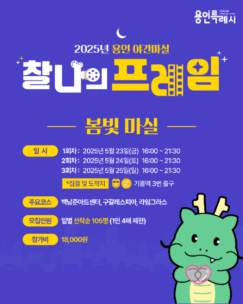 2025 용인야간마실 봄빛마실_포스터 (3)