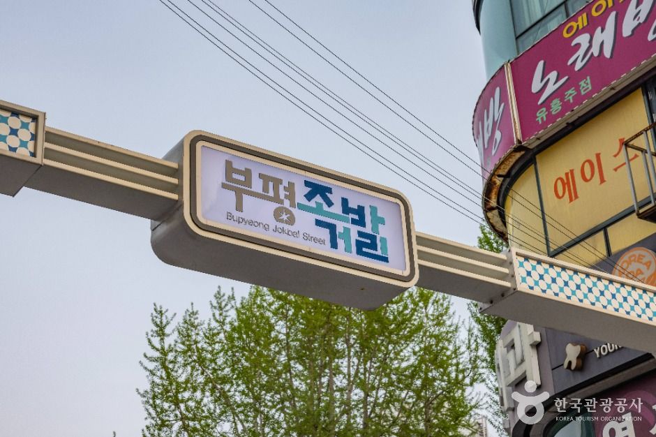 부평족발골목