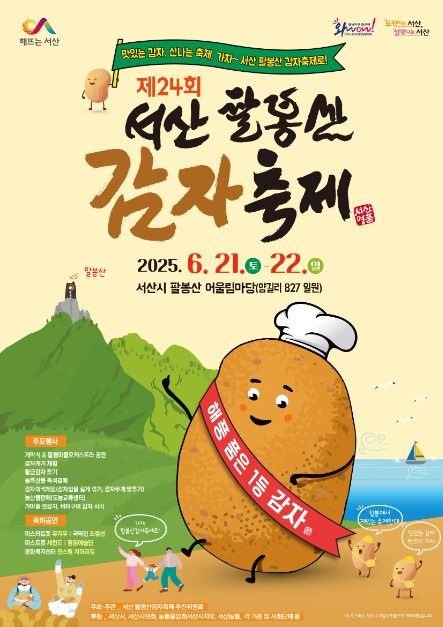 팔봉산 감자축제